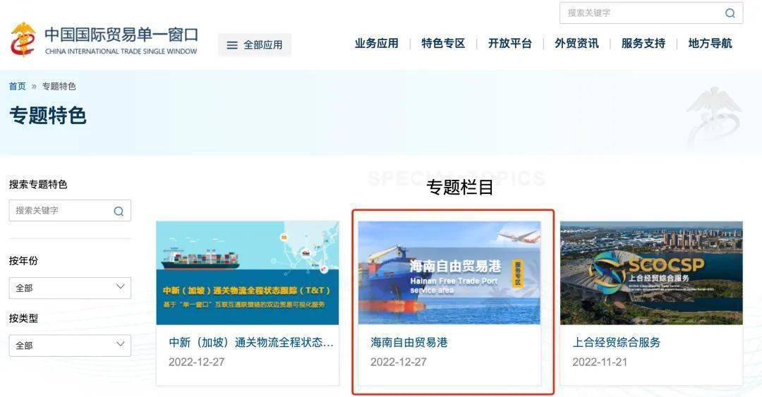 “中国国际贸易单一窗口”门户网站海南自由泛亚电竞贸易港服务专区上线(图1)