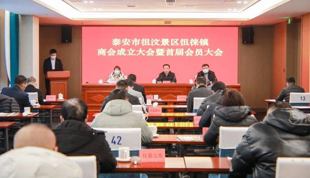 汶景区徂徕镇商会成立大会暨首届会员大会顺利召开_企业_泰安市_同志