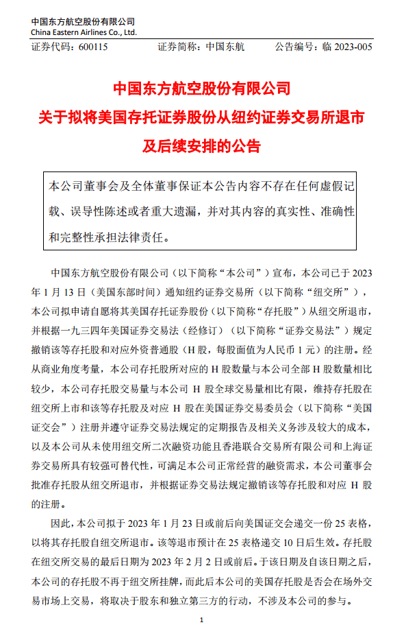 东航、南航相继宣布 拟将美国存托股份从纽约证券交易所退市