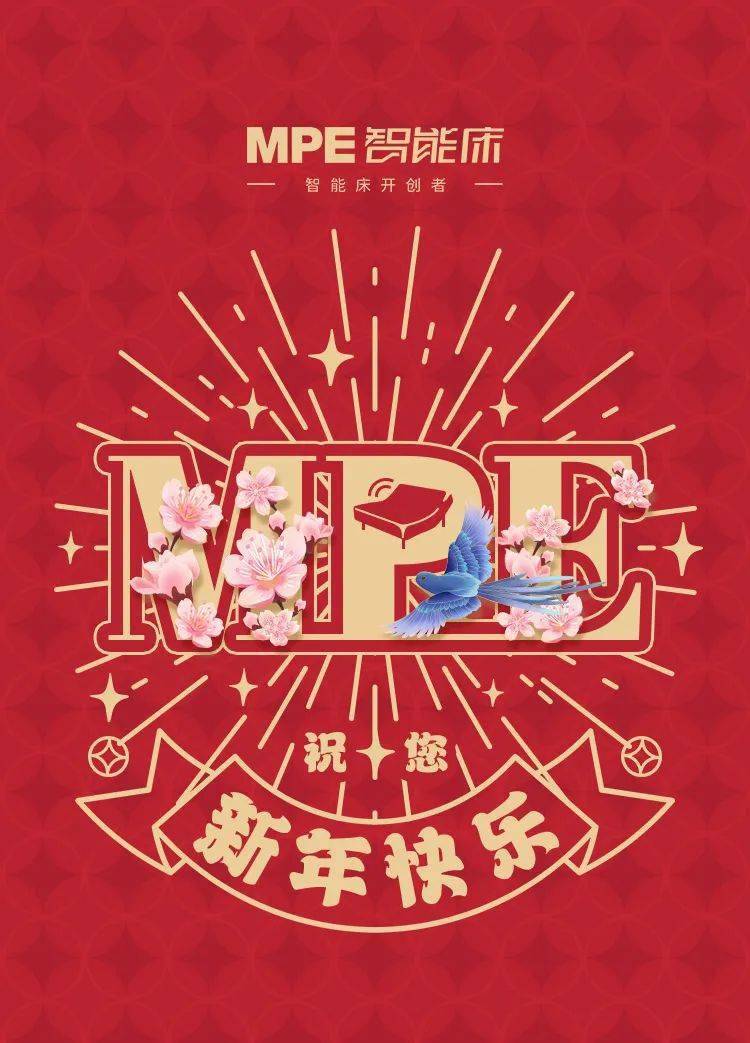 新春福利 | MPE智能床新版微信红包封面！全数免费领！