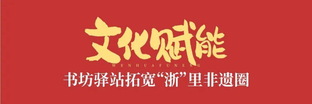 非遗春晚停止时，开启浙里幸福年!