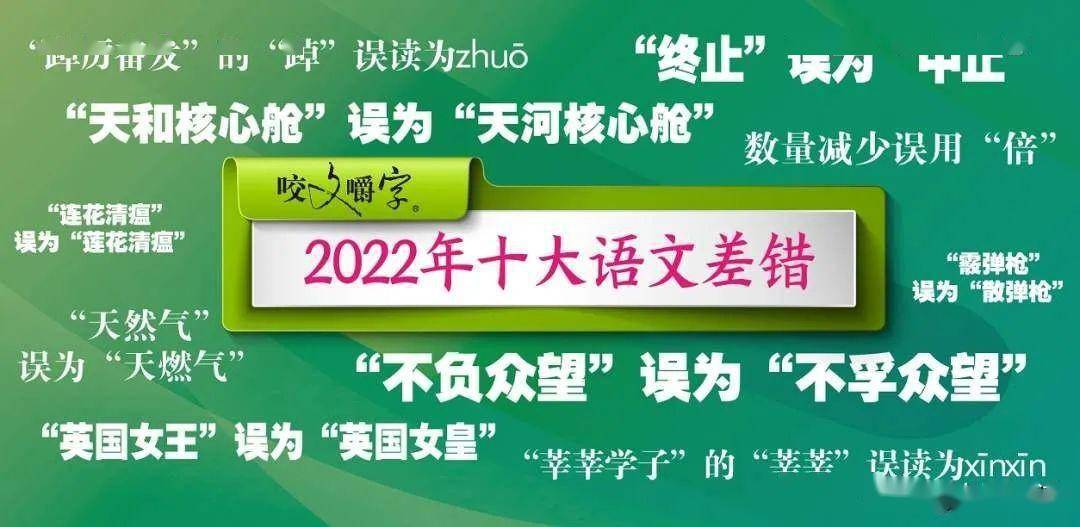 你用对了吗？2022年十大语文差错发布！