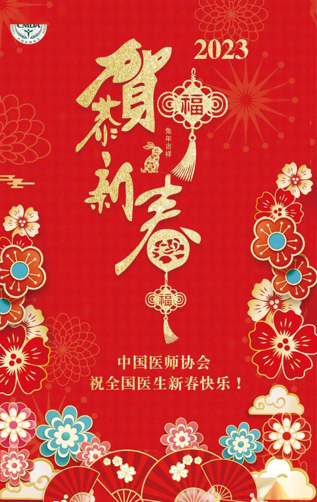 中国医师协会祝全国医生新春快乐！