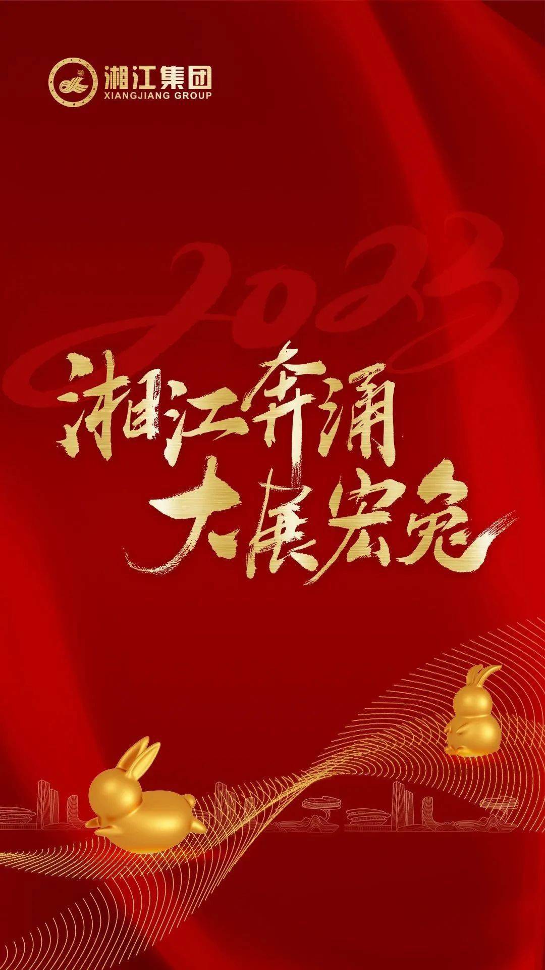 湘江奔涌 大展宏“兔”！湘江集团祝您新春快乐！
