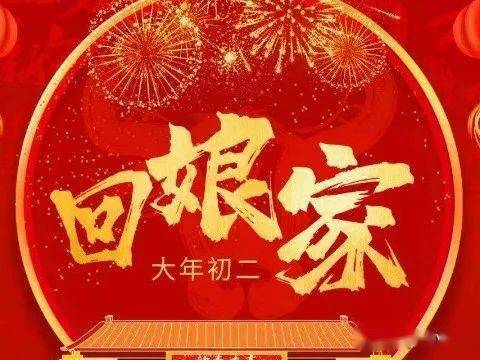 大年初二的风俗和禁忌与讲究 需要注意什么哪些忌讳