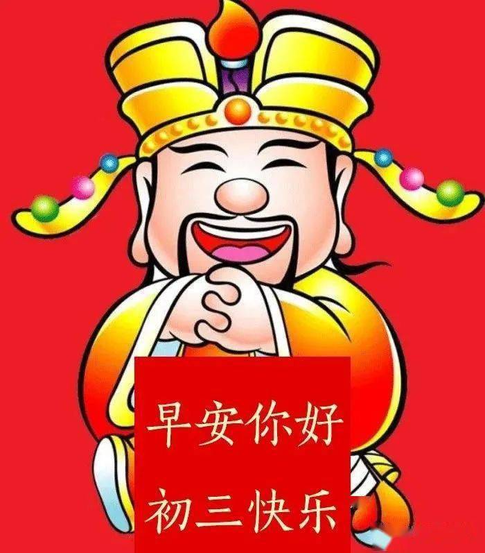 大年初三祝福语录句子大全 春节正月初三问候祝福语图片带字精选