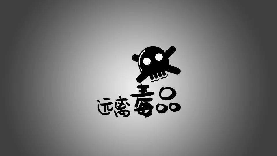 送你一份“十招五式”拒毒防毒秘籍