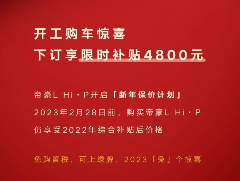 截行至2月28日 吉利推出帝豪L Hi·P购车福利