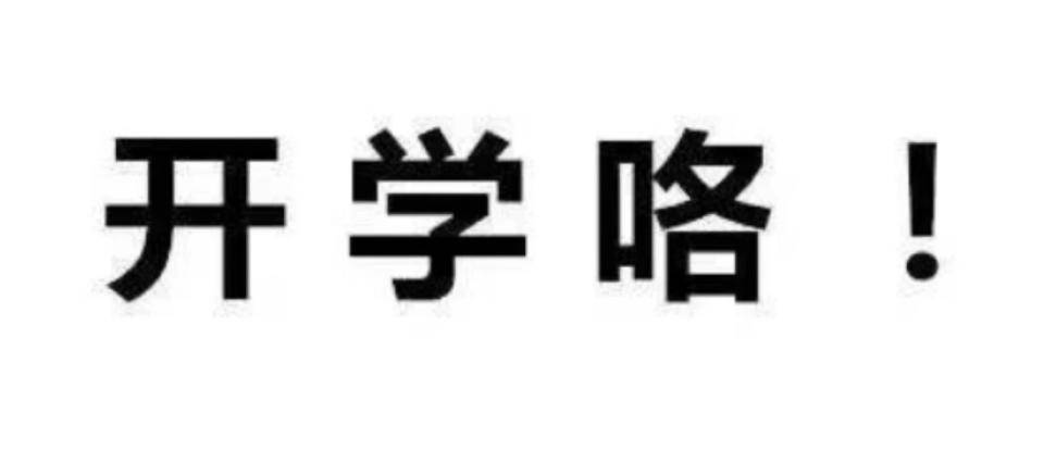 热闻｜仪式感拉满！各地中小学今日开学，迎新仪式太“卷”了！