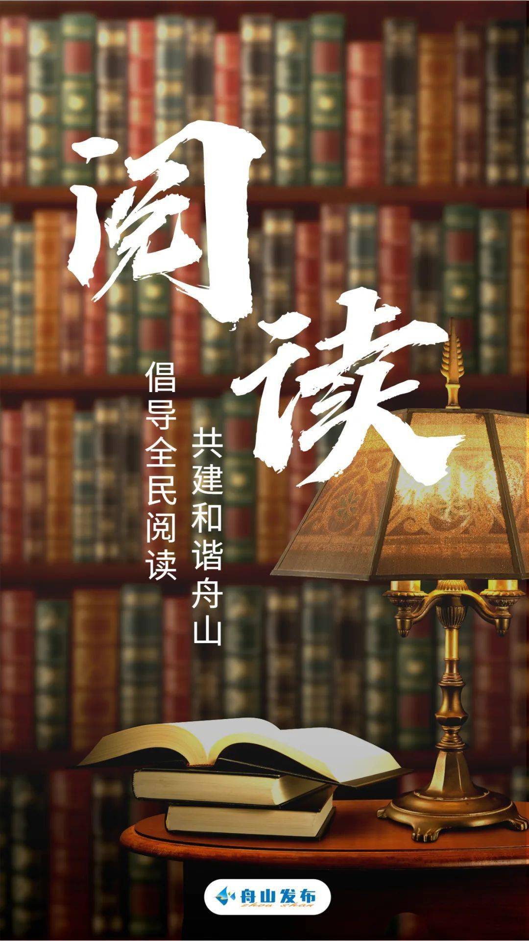 “书香舟山”邀您代言！若有12340来电请接听~（文末有福利）