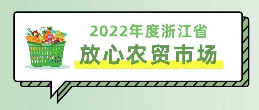 省放心農(nóng)貿(mào)市場(chǎng)，臨海7家