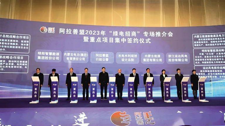 阿拉善盟举行2023年“绿电招商”专场推介会暨重点项目集中签约仪式。项目