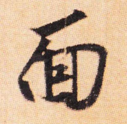 每日一字 | 面