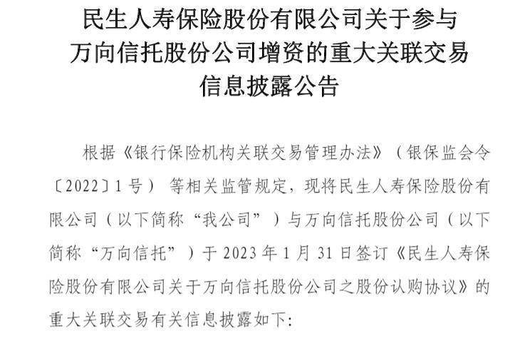 民生人寿斥资15.73亿元入股“兄弟公司”万向信任