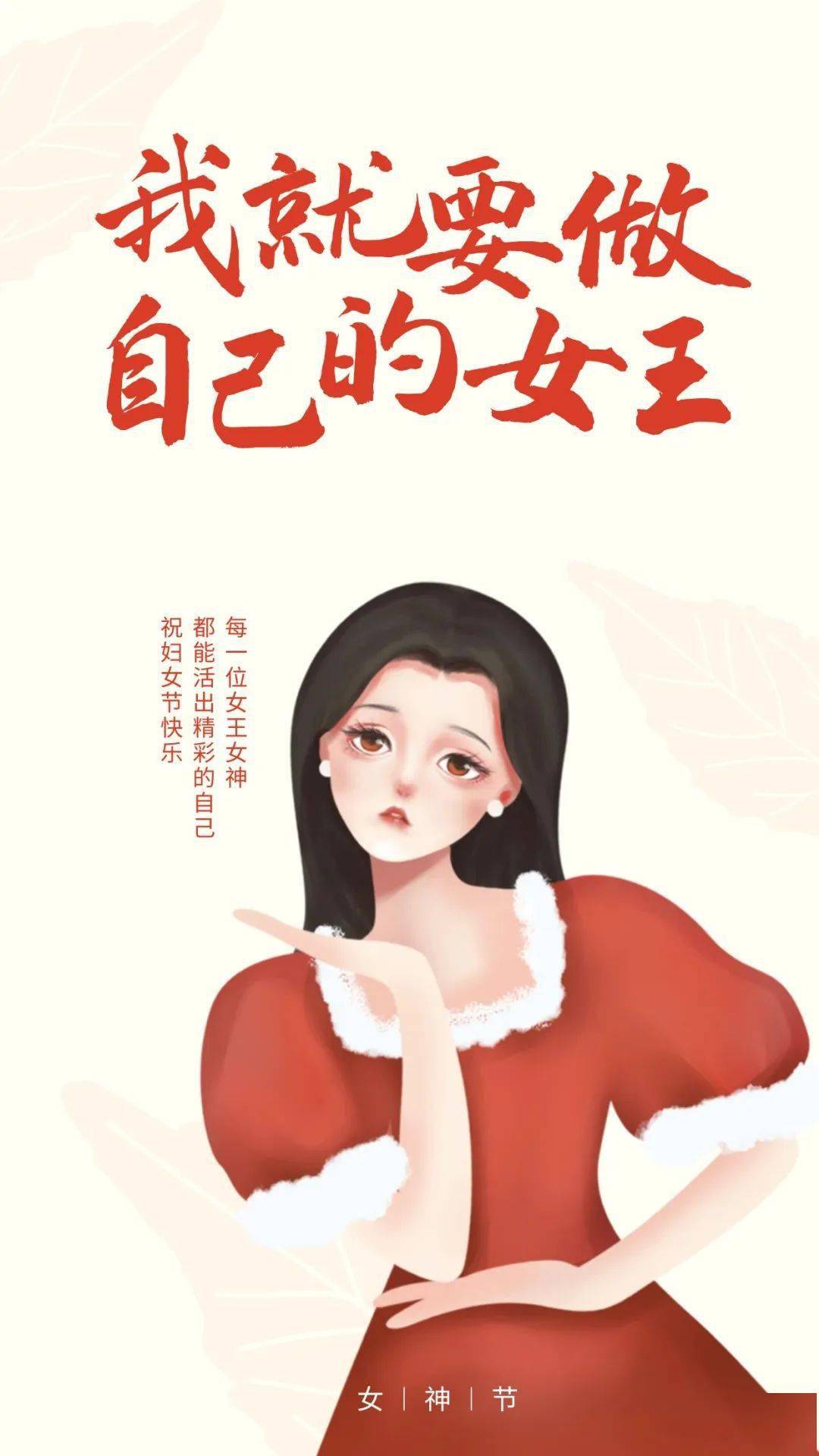 3月8日女神节最火爆的文案！