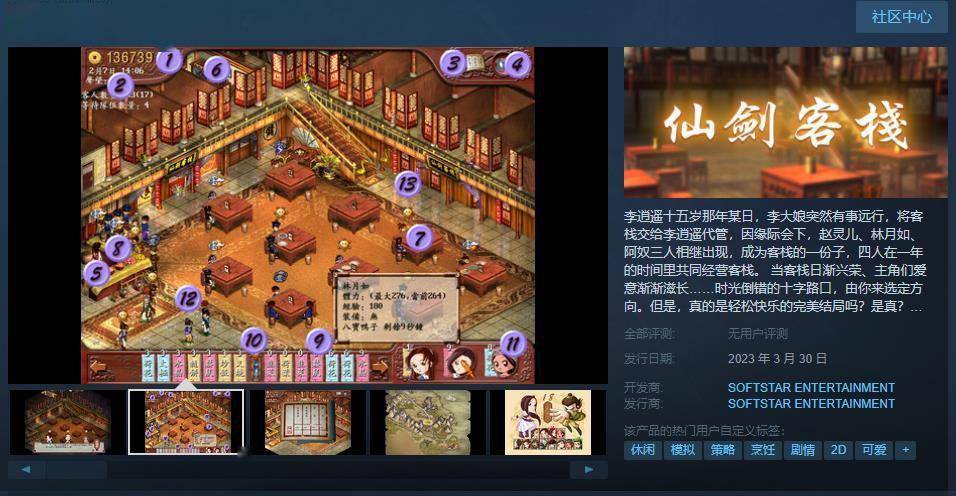 大宇资讯典范模仿运营游戏《仙剑客栈》Steam页面上线 3月30日出售