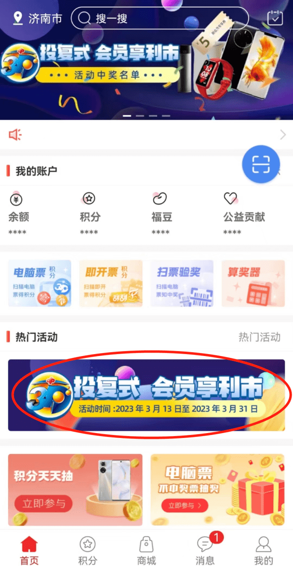 山东福彩会员APP“3D投复式 会员享利市”一张彩票一次积分