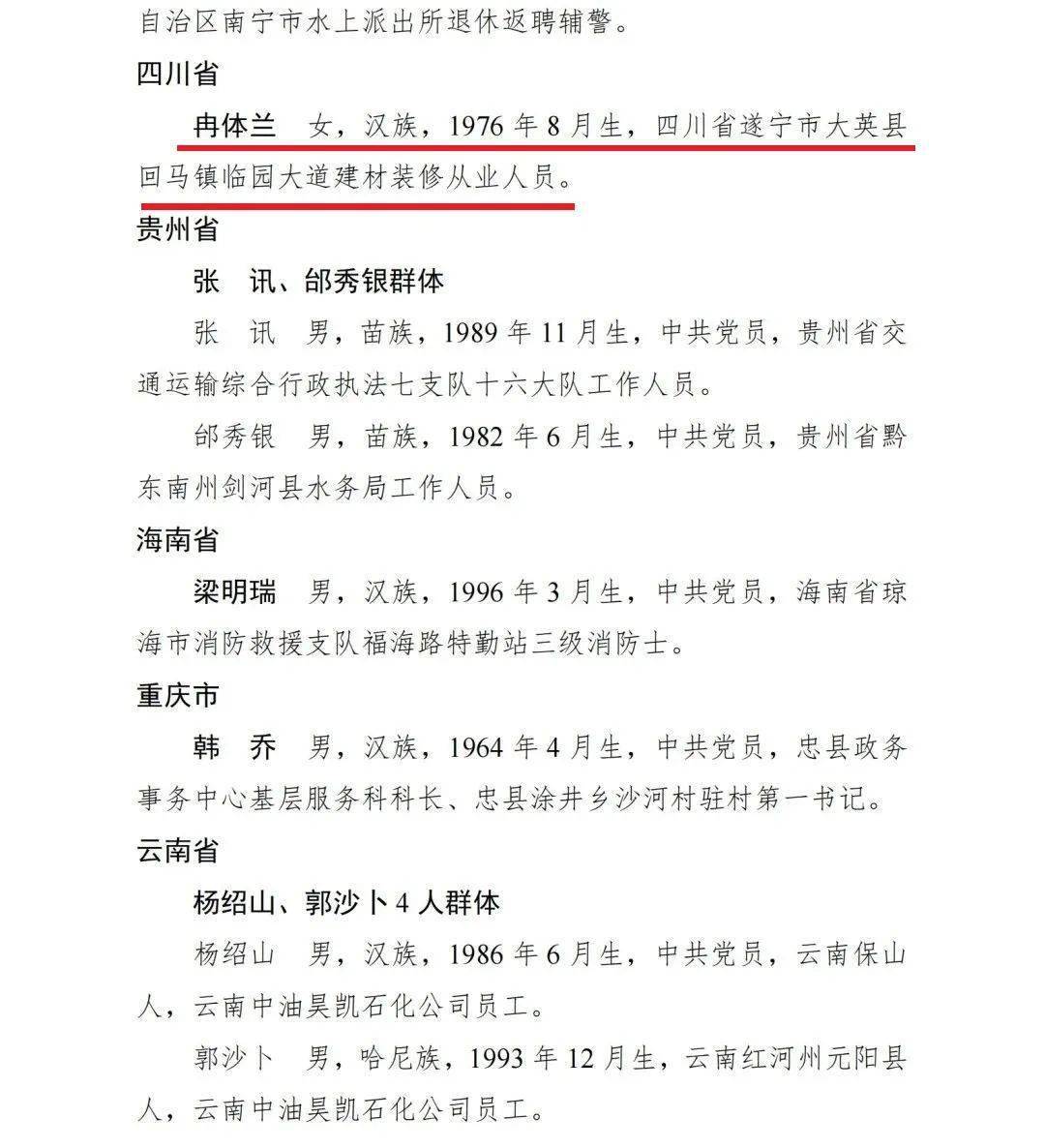 冉体兰上榜中央政法委“临危不惧勇士榜”