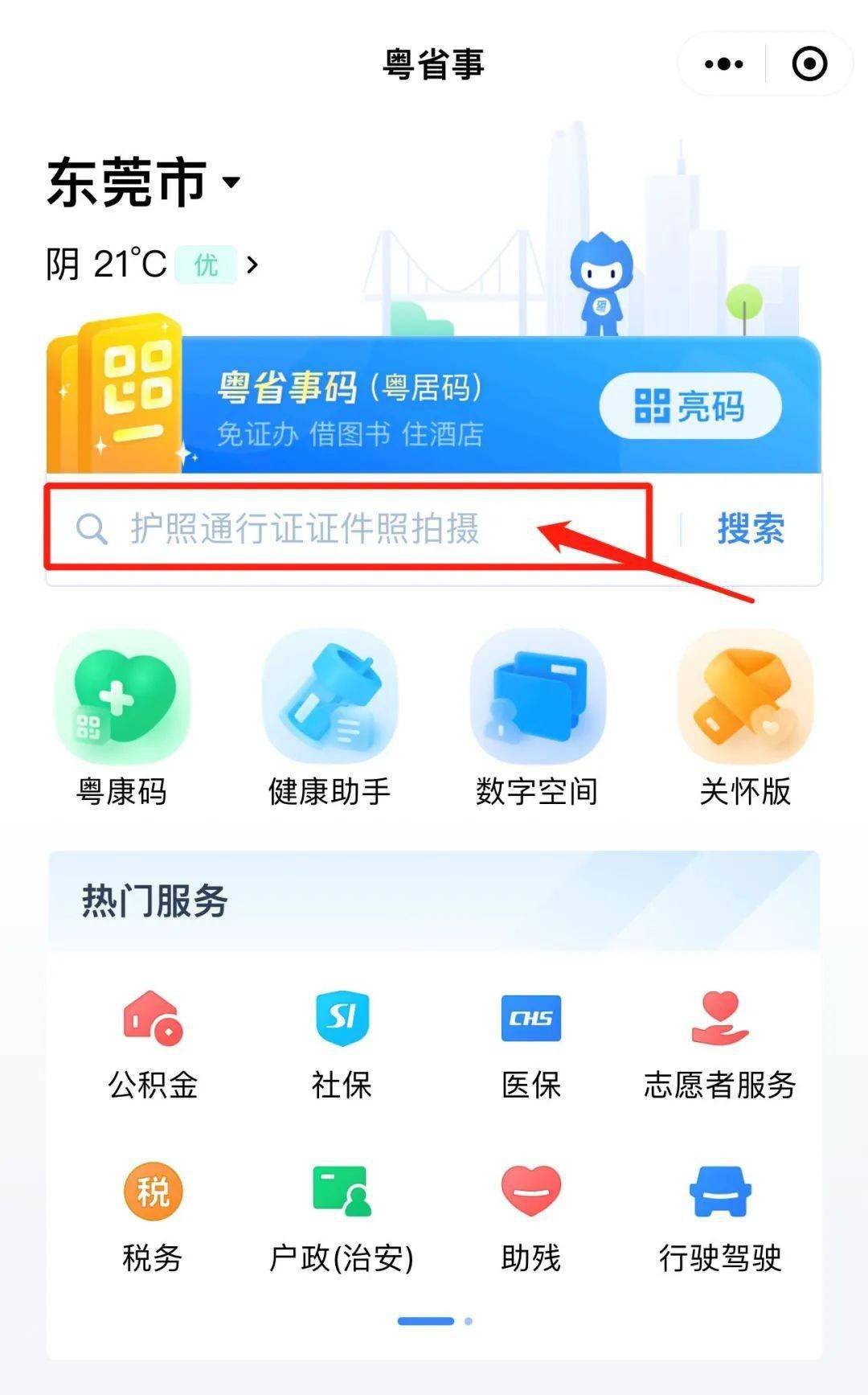 进入“粤省事”app或小程序在搜索框内搜“证件照拍摄”在线拍证件照吧！特别说明◐信息来源： 东莞发布