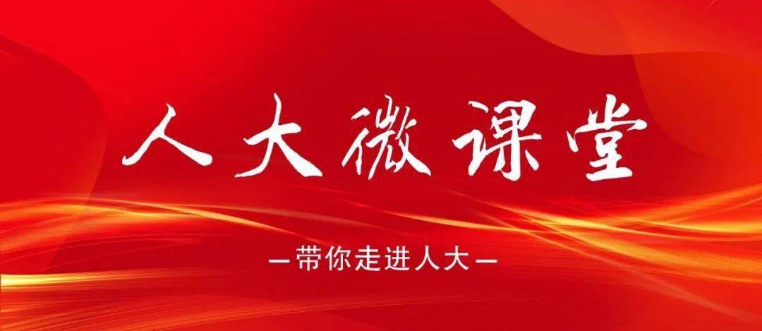 【人大微课堂】人大代表如何理解和参与代表小组的活动？