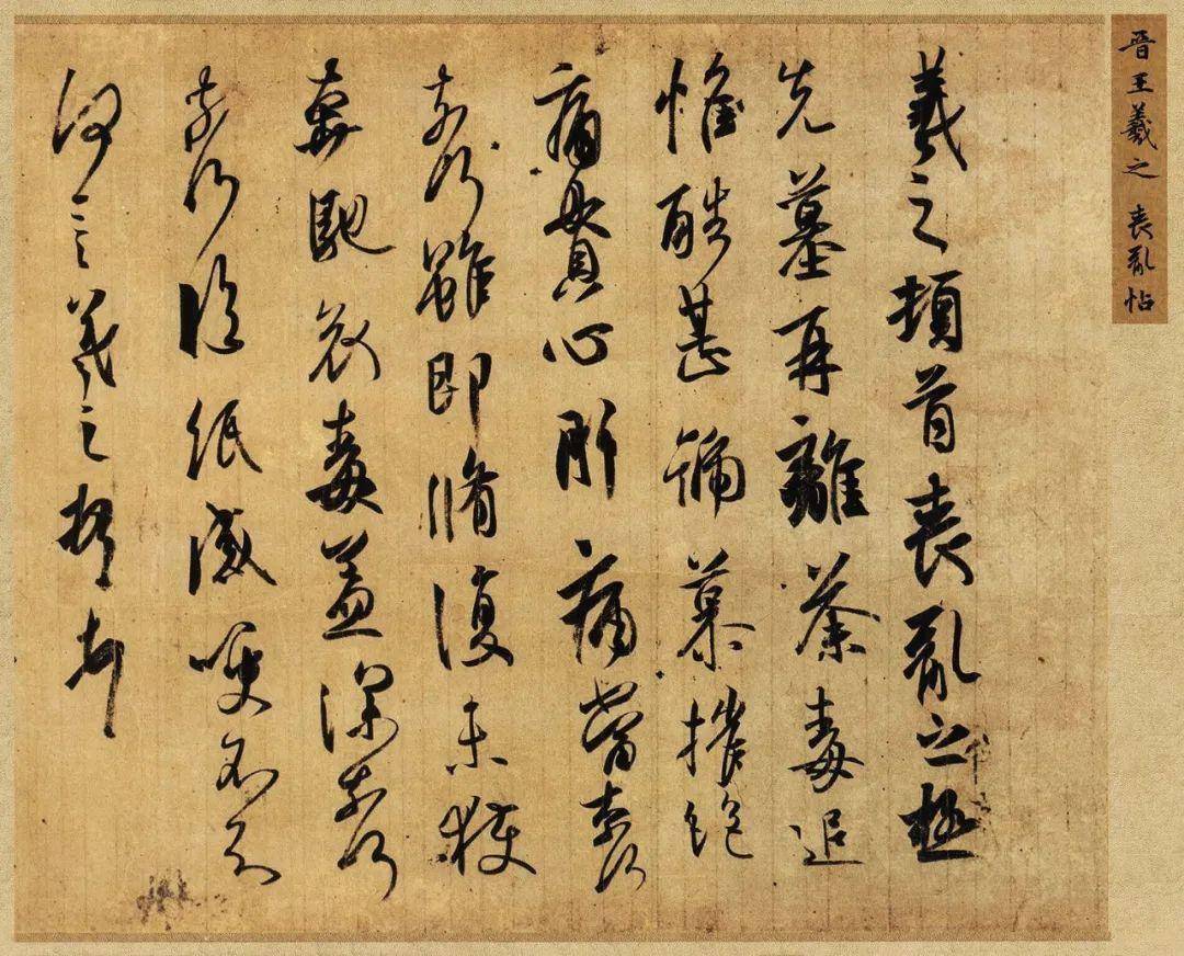 《中国书法史》：东晋书风的演变