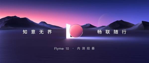 48个月流利不卡：魅族18系列开启Flyme 10内测招募