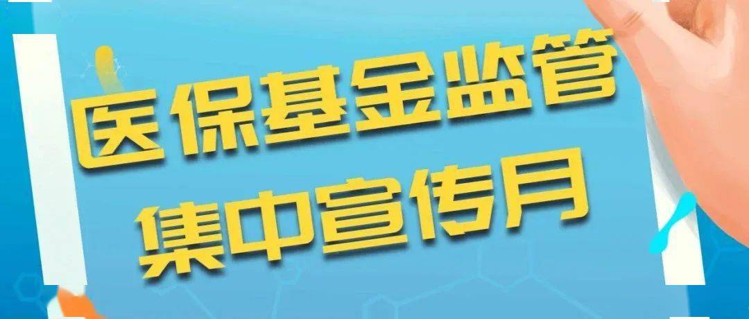 【平安标准用基金 守好人民“看病钱”】基金监管宣传月动漫视频：冒名就医