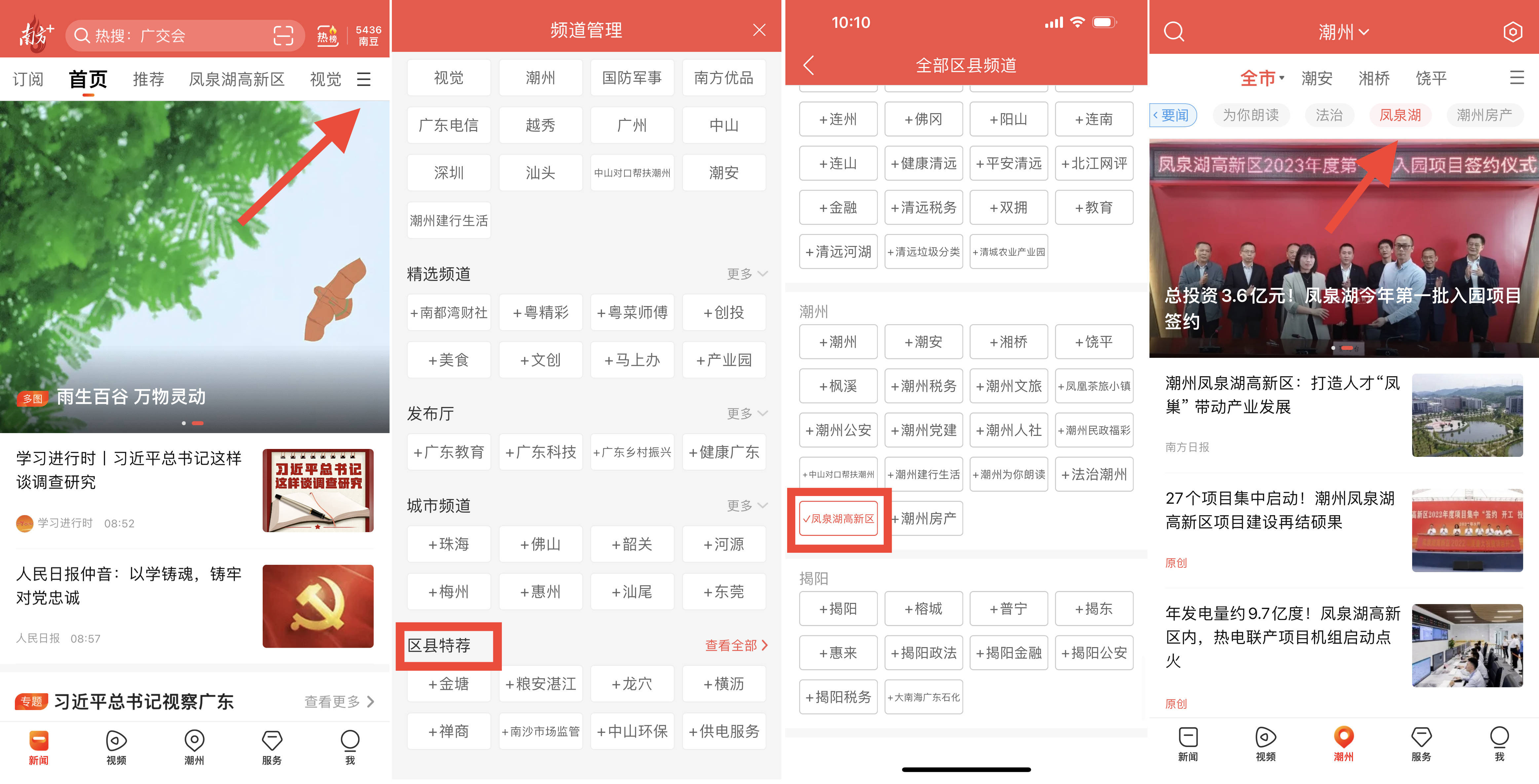 向高而行，向新而进！南方+凤泉湖高新区频道正式上线