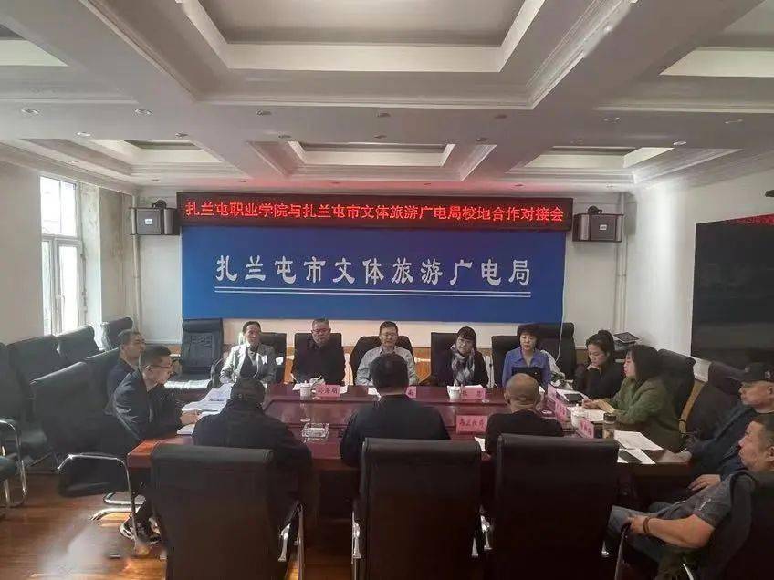 工作动态 | 开展扎兰屯职业学院与扎兰屯市文体广电旅游局校地合作对接会