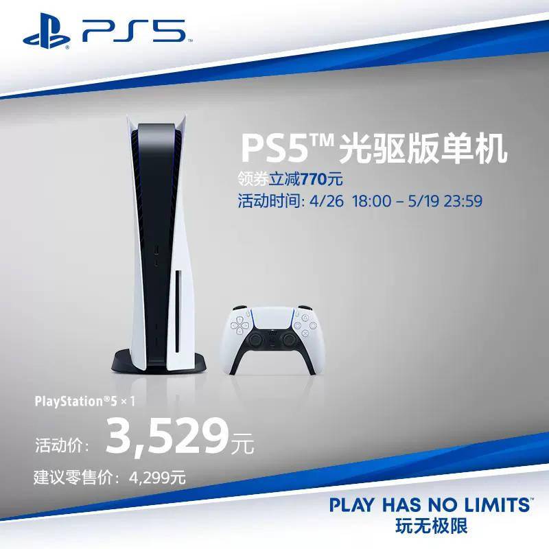 索尼 PlayStation 5 游戏机在天猫官方旗舰店降价 770 元