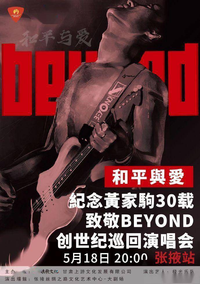 2023和平与爱纪·念黄家驹30载——致敬BEYOND！创世纪巡回演唱会张掖站