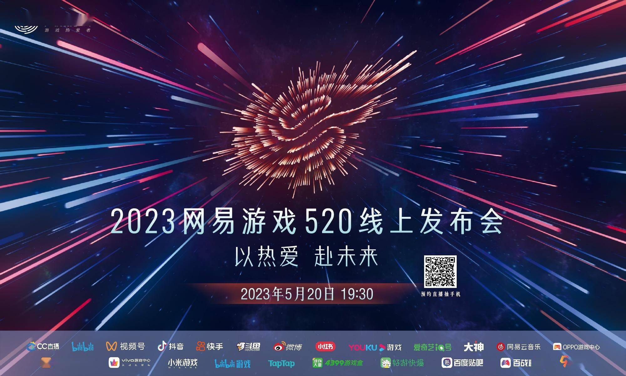 2023网易游戏线上发布会 5月20日正式开幕