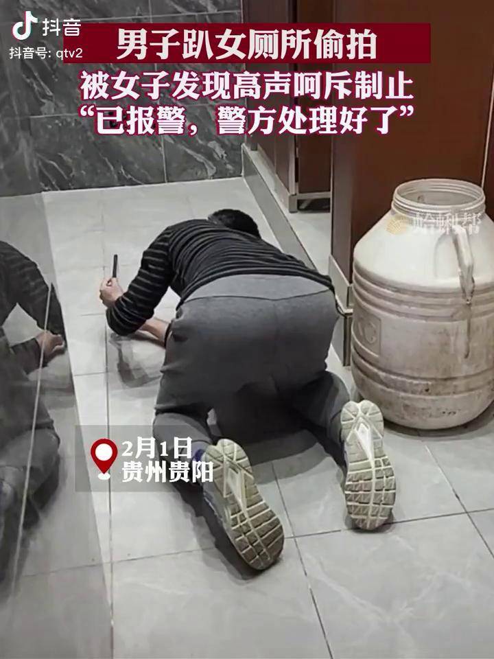 男子趴女厕所偷拍，被女子发现高声呵斥制止：已报警，警方处理好了贵州dou知道 偷拍 违法曝光 社会百态