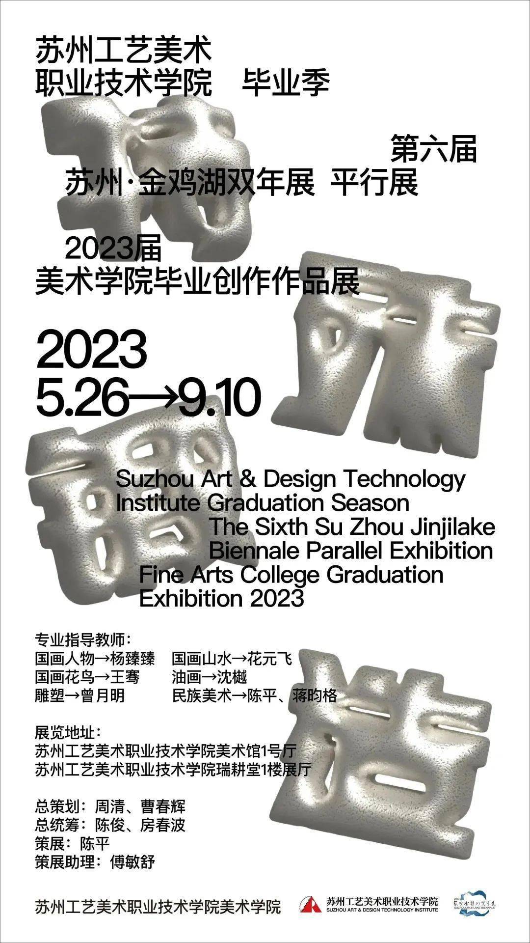 “特殊锻造”苏州工艺美术职业技术学院美术学院2023届雕塑方向毕业作品展