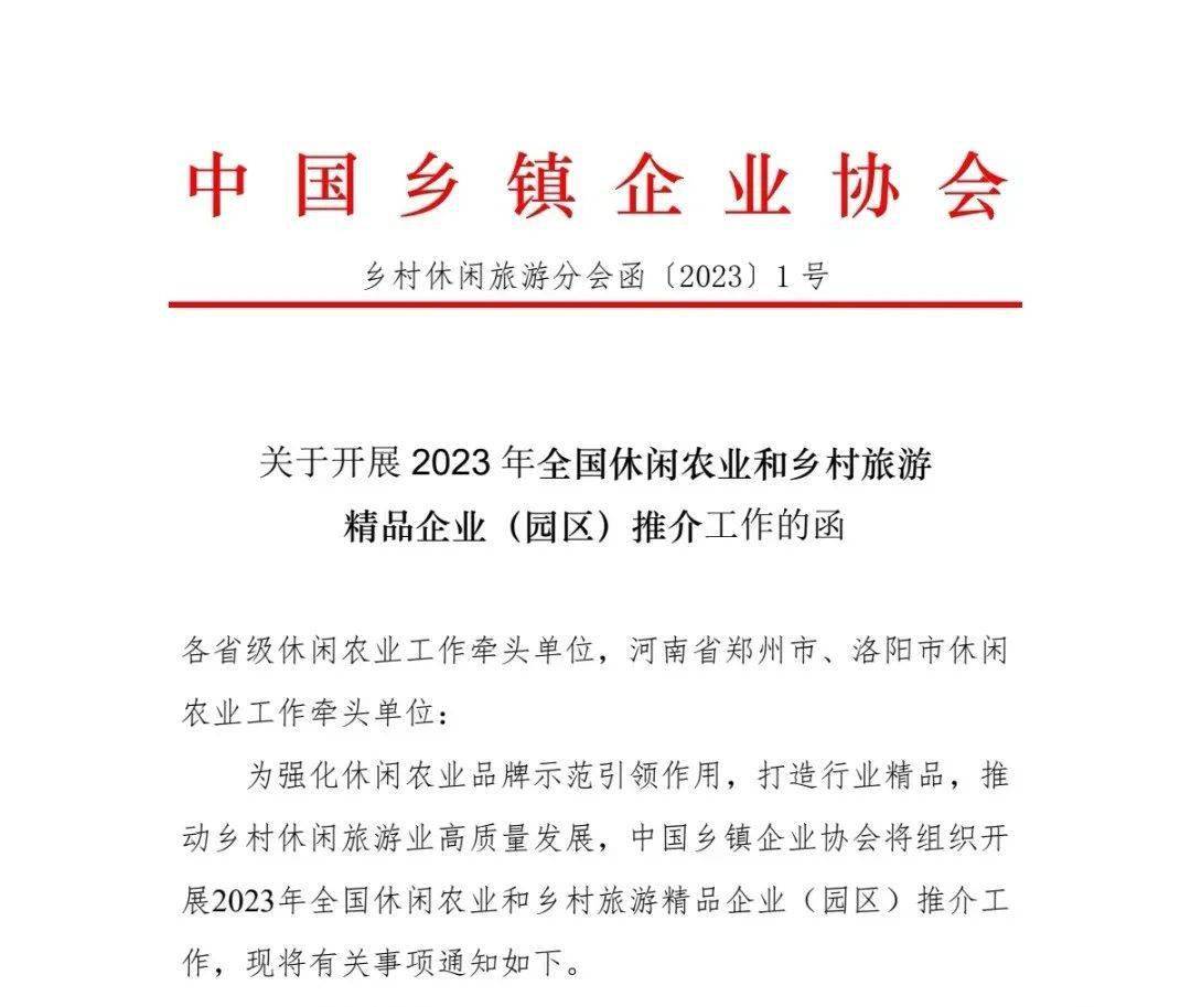 开云APP 开云官网入口抓紧申报！2023年全国休闲农业和乡村旅游精品企业（园区