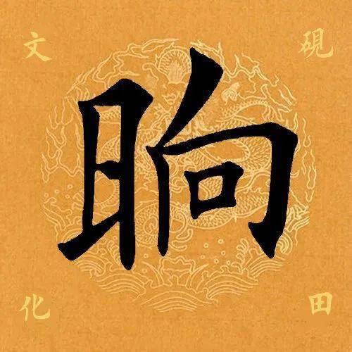 【每日一字】 ​​晌（3230）2023.07.06