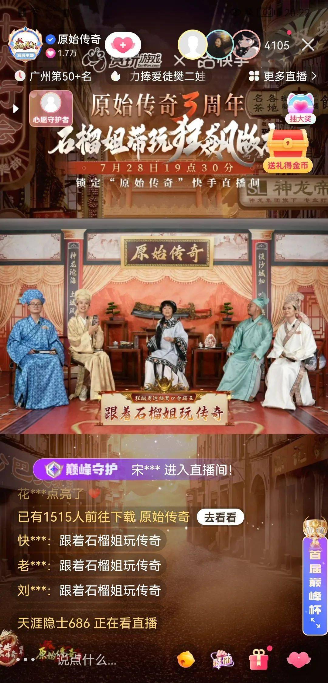 直播引流，短剧新生，《原始传奇》构建了一个新的营销生态