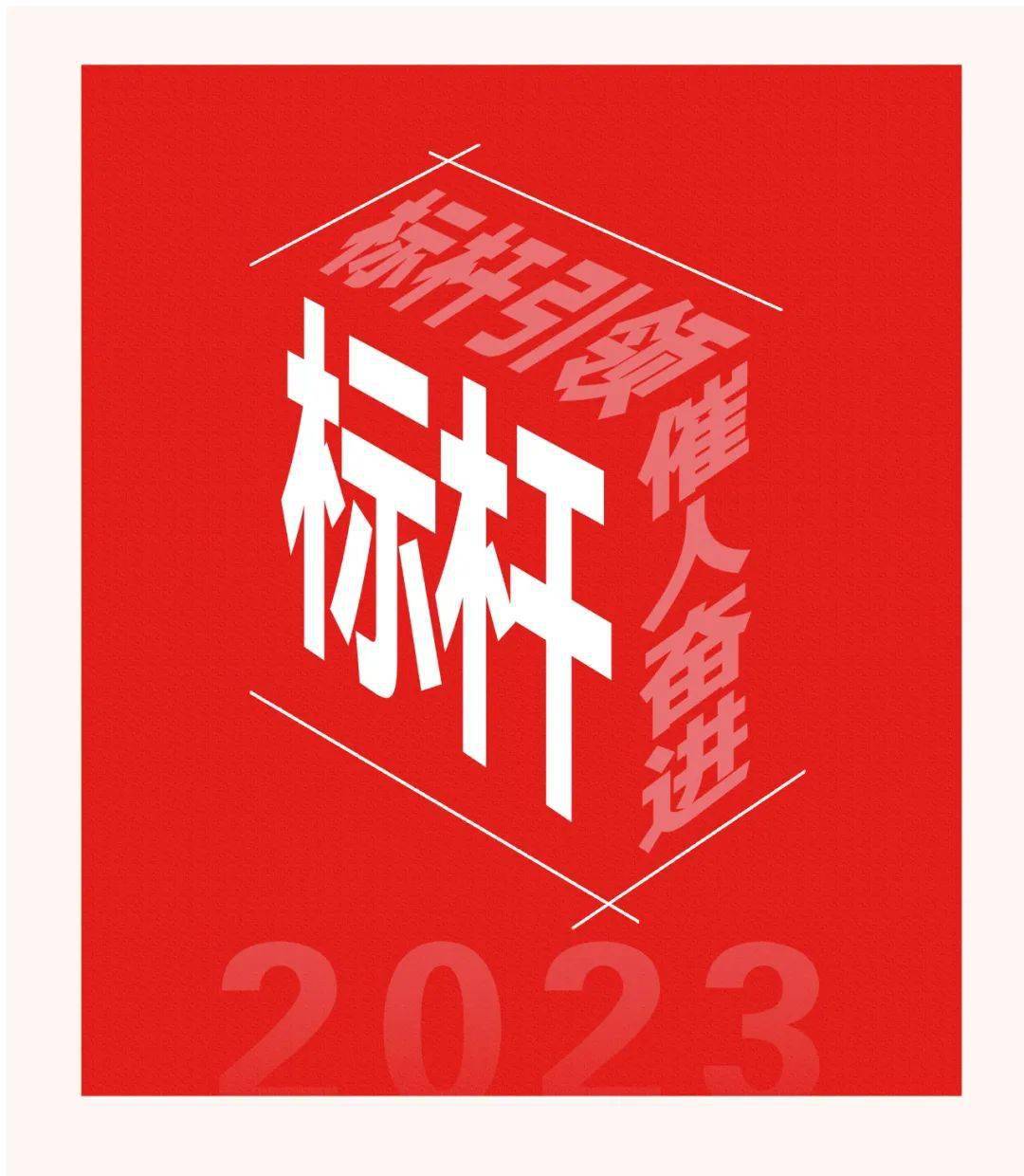 最美标杆 | 标杆引领励敬业，崇尚竞争催奋进
