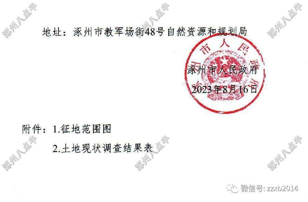涿州征地补偿安置公告