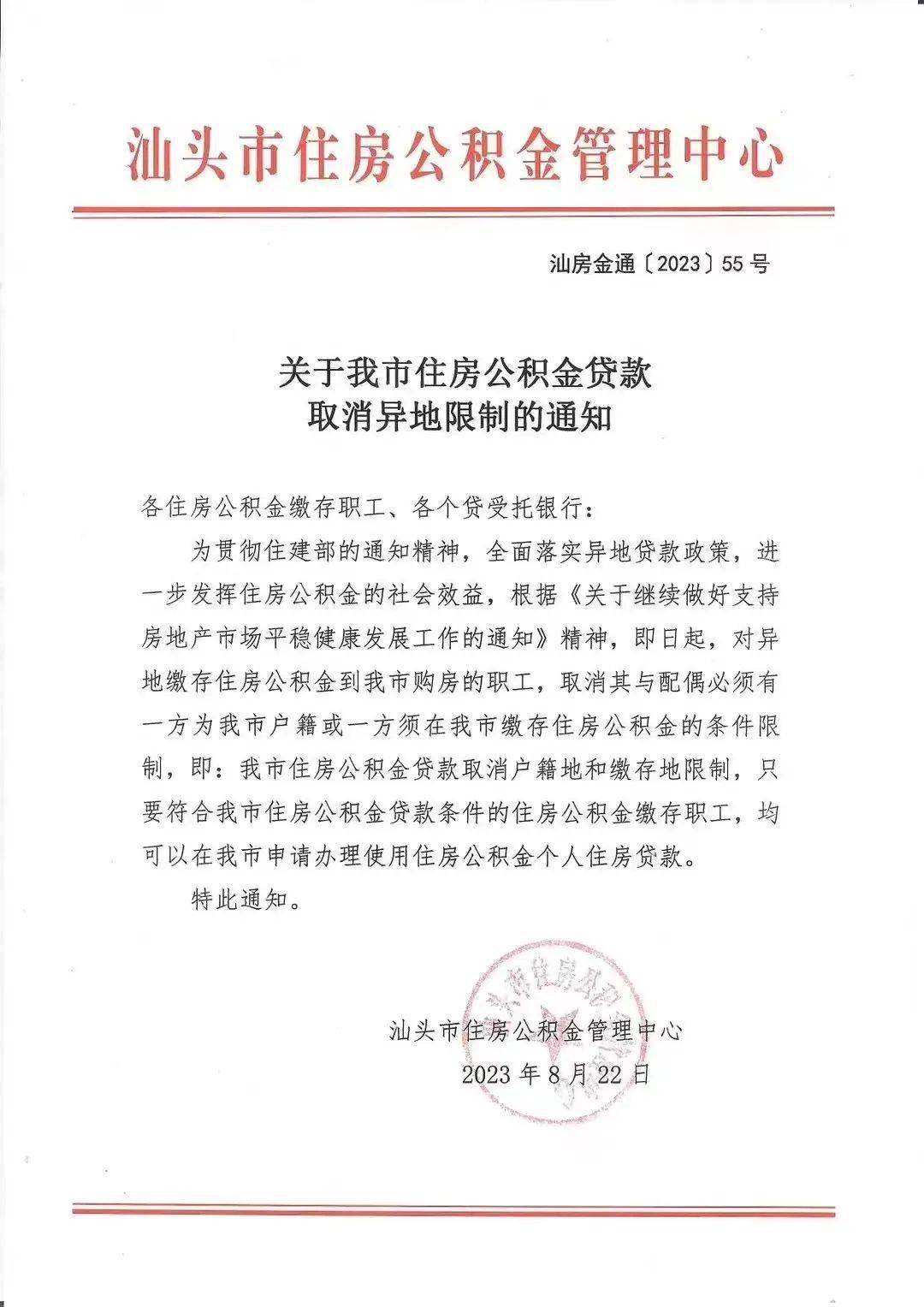 取消异地限制！汕头住房公积金贷款出新招