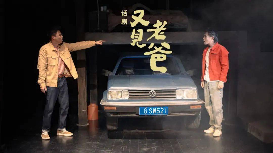 北京||《又见老爸》—再见又是归来时！