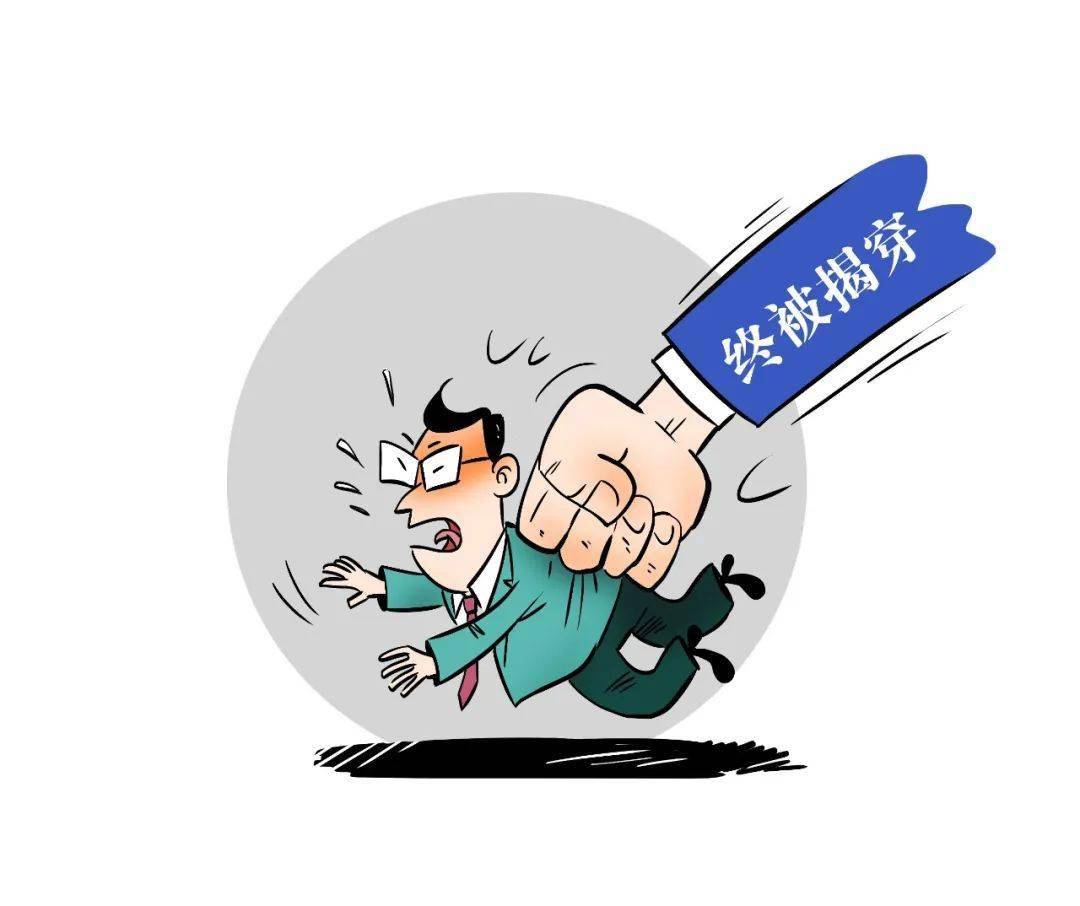 纪法“漫”谈丨“政治骗子”的虚假面具(二)