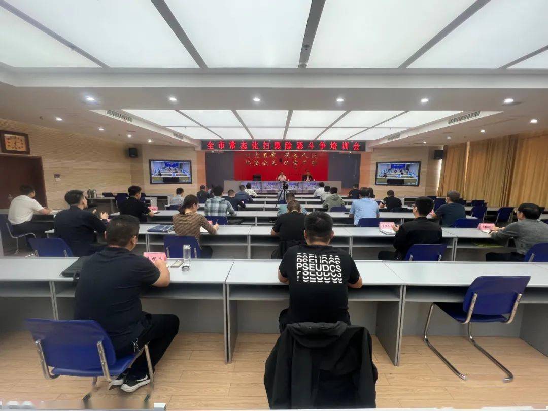 菏泽市组织开展常态化扫黑除恶业务培训_工作_人民_部署