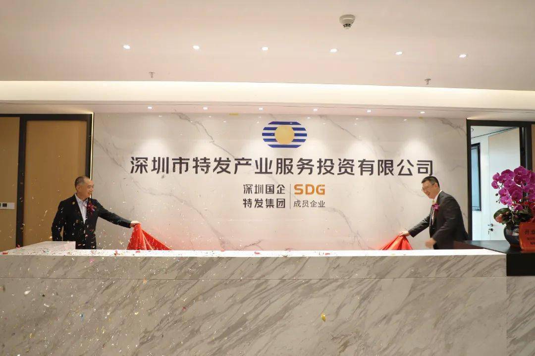 企业动态 | 深圳市特发产业服务投资有限公司揭牌仪式举行