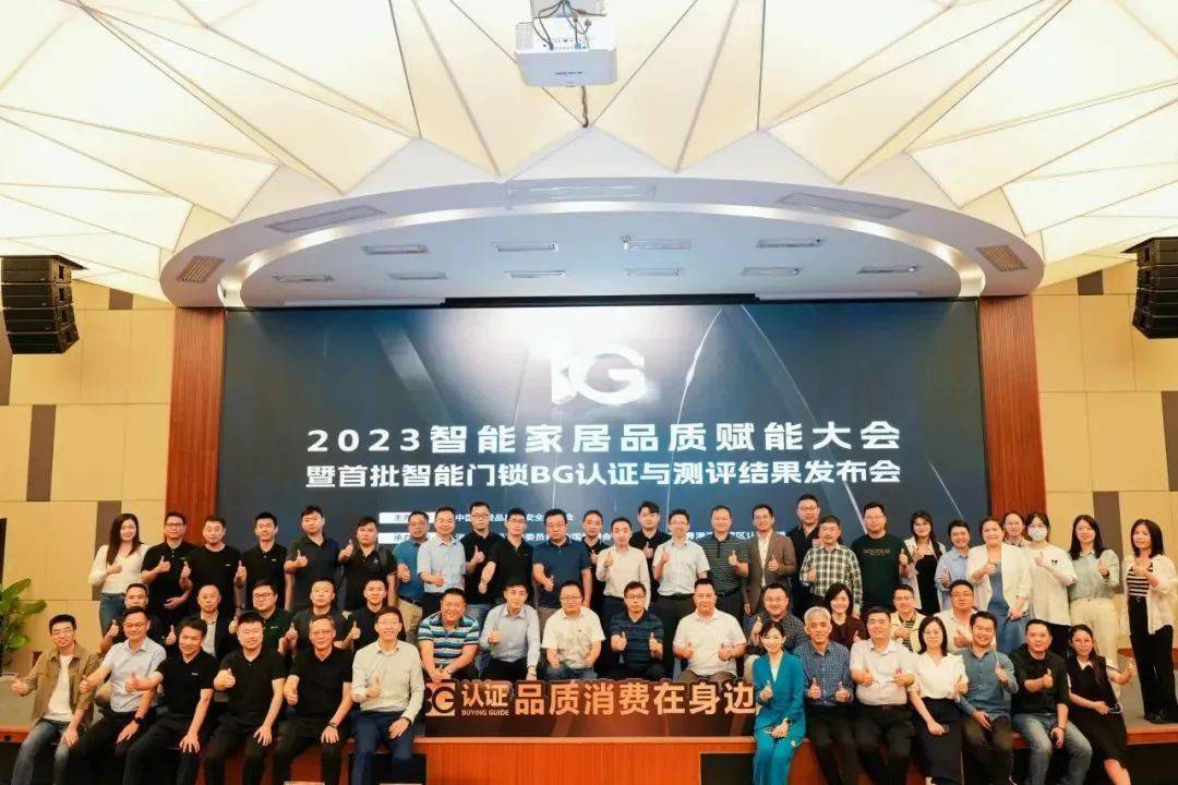 米乐 M6米乐CBD Fair 【行业·咖说】2023智能家居品质赋能大会暨质量认证在身边活动成功举办！(图1)