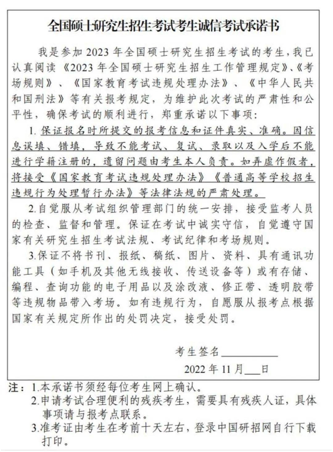 《全国硕士研究生招生考试考生诚信考试承诺书》示例5.《教育部学籍在线