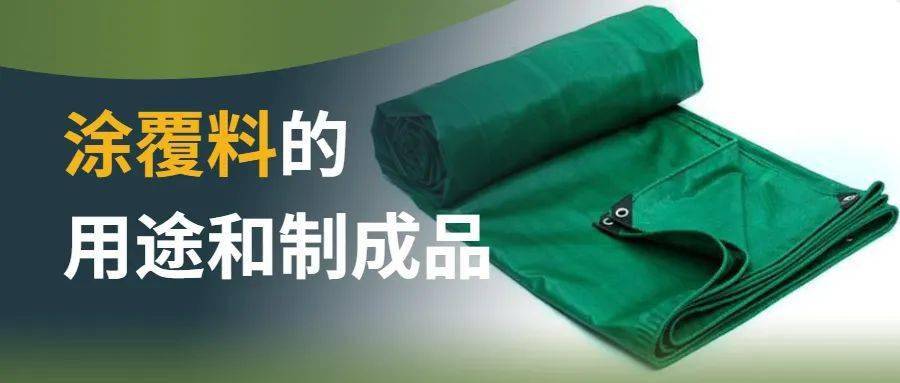 全是干货！一文掌握涂覆料的用途和制成品