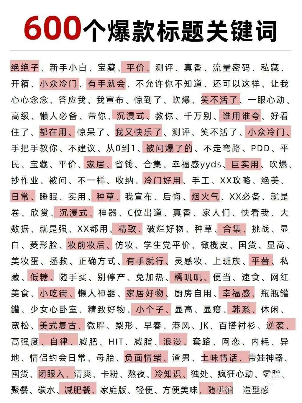 600个爆款标题关键词