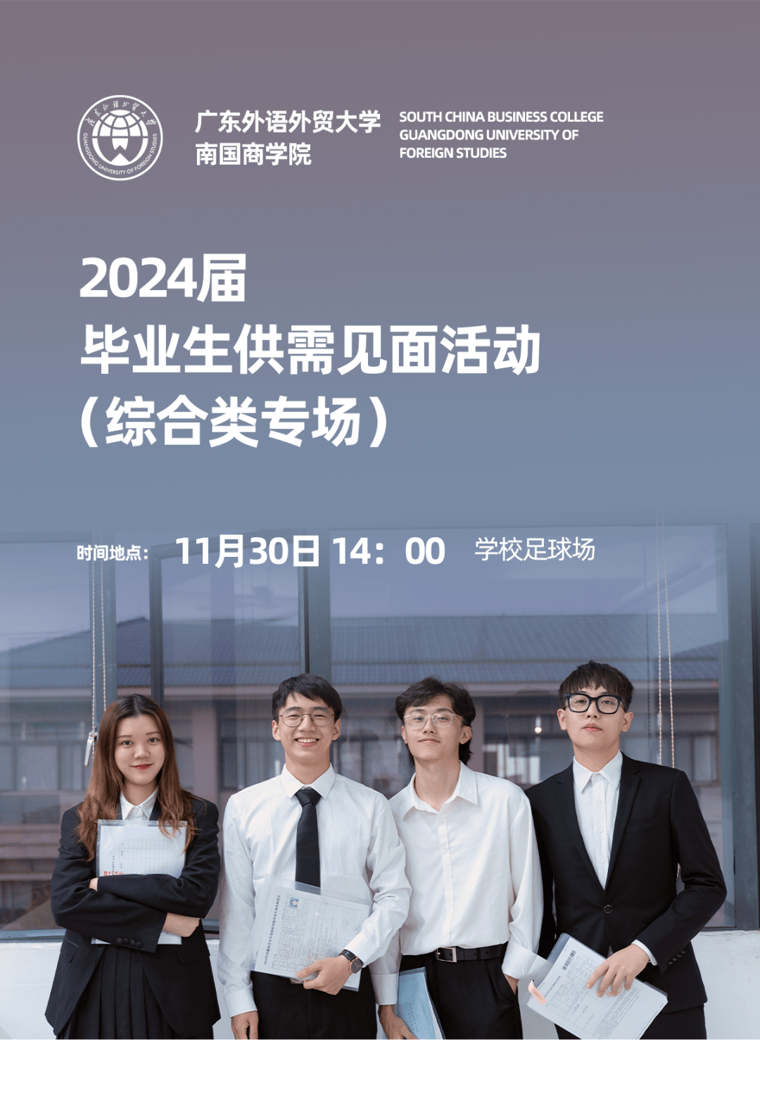 预告丨广东外语外贸大学南国商学院 2024 届毕业生供需见面活动综合类专场 招聘 企业 网络