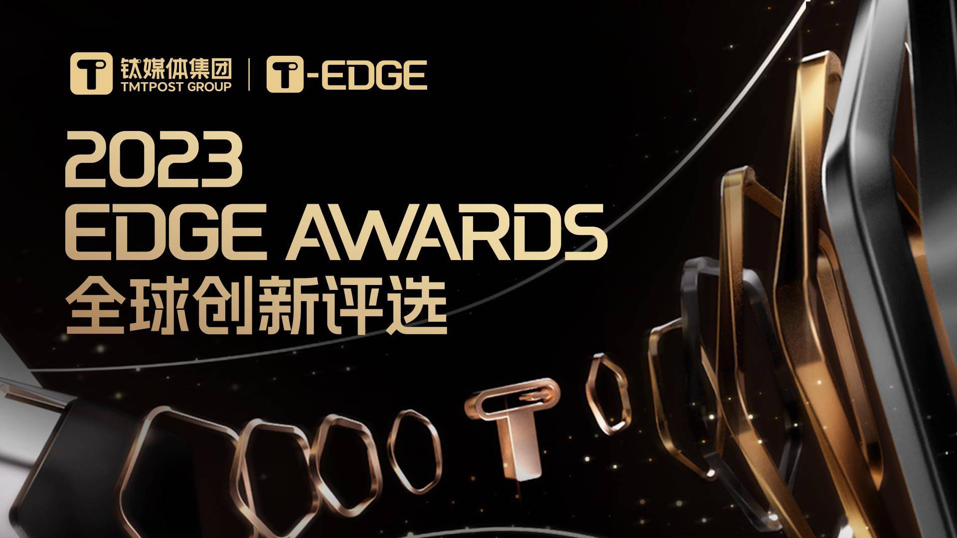 钛媒体「年度游戏工作室」「年度最佳游戏产品」揭榜｜2023 EDGE AWARDS